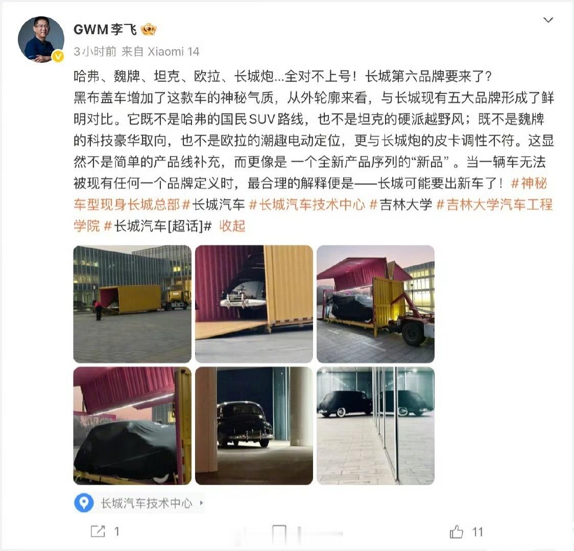长城汽车线控底盘总工程师 在微博发文预热新品牌。李飞表示，这款新车“无法被现有任