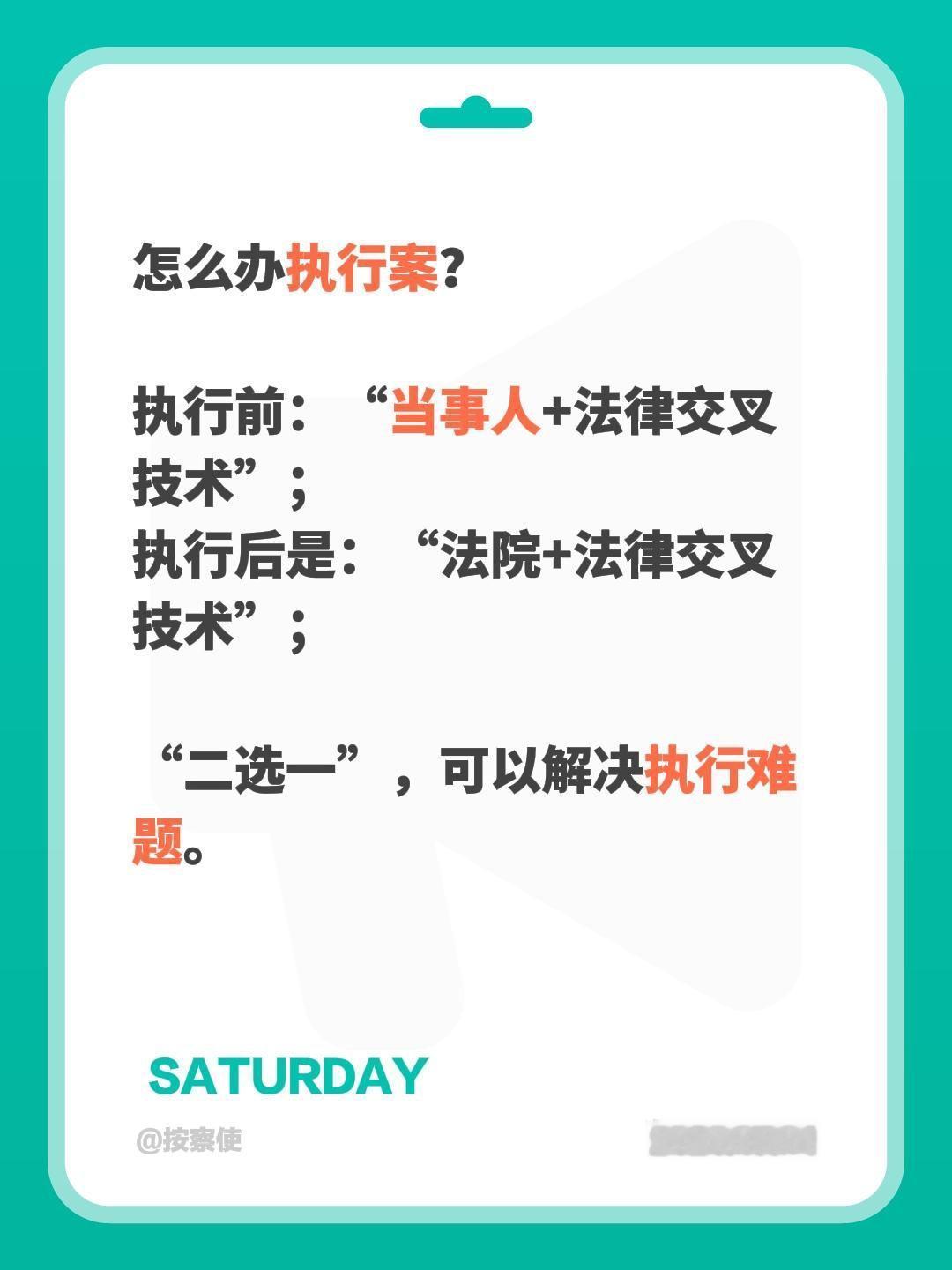 怎么办执行案？怎么办执行案？

执行前：“当事人+法律交叉技术”；
执行后是：“