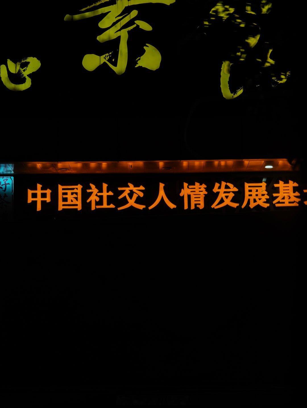 哈哈，哈哈哈，路过了一个地方，我还以为是情人的什么什么什么，结果仔细一看是人情发