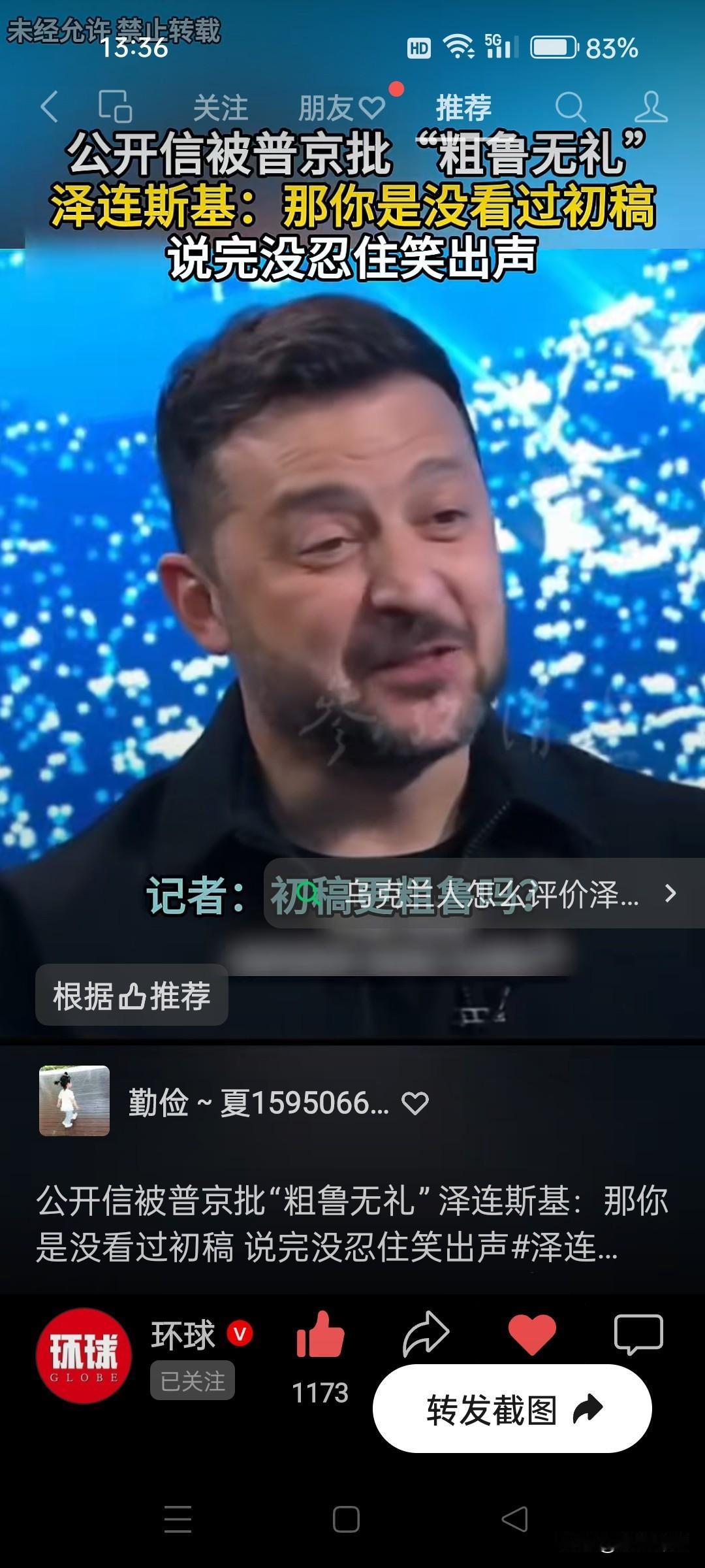 戏子误国。泽连斯基给普京的公开信，被批评为‘粗鲁无理’。泽连斯基没有意识到，你侮
