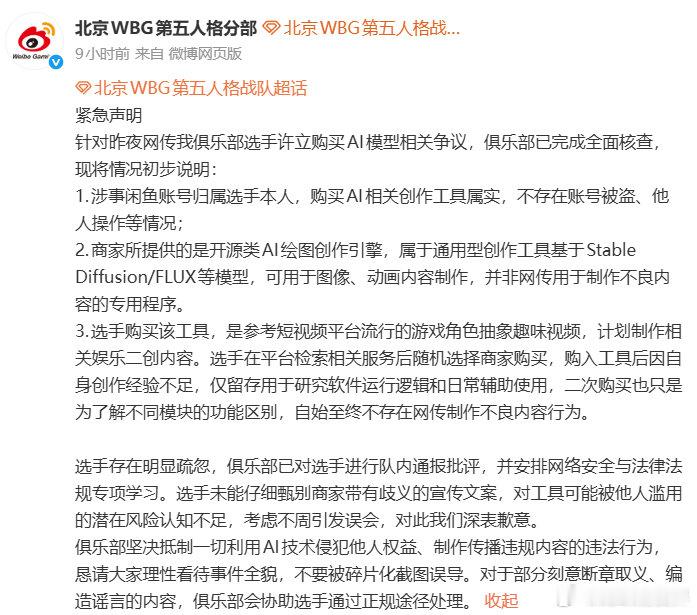 【雪碧捏捏解释购买AI工具初衷：是制作游戏生活搞怪视频】7月23日，WBG第五人