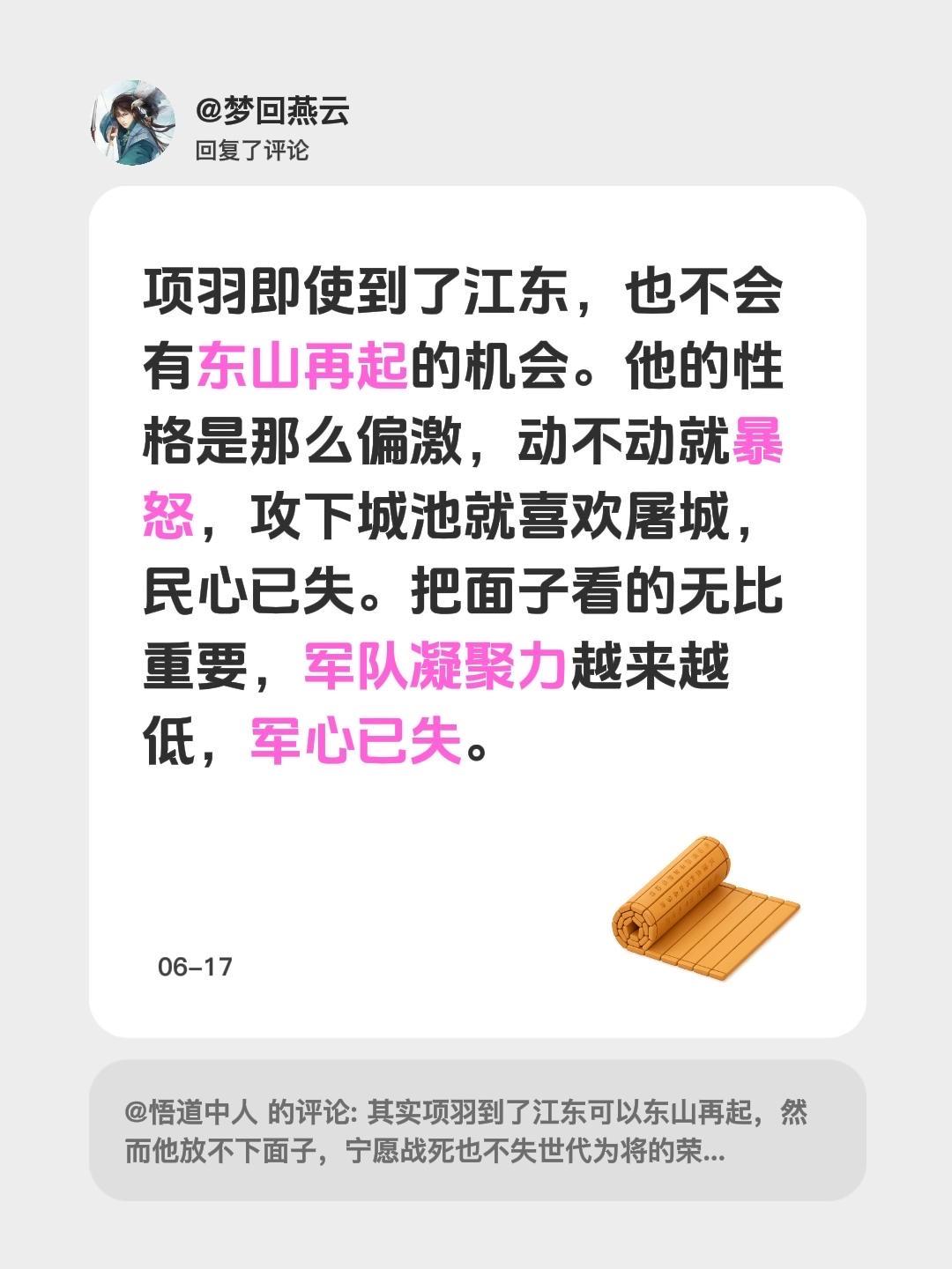 我回复了 的评论： 项羽即使到了江东，也不会有东山再起的机会。他的性格...