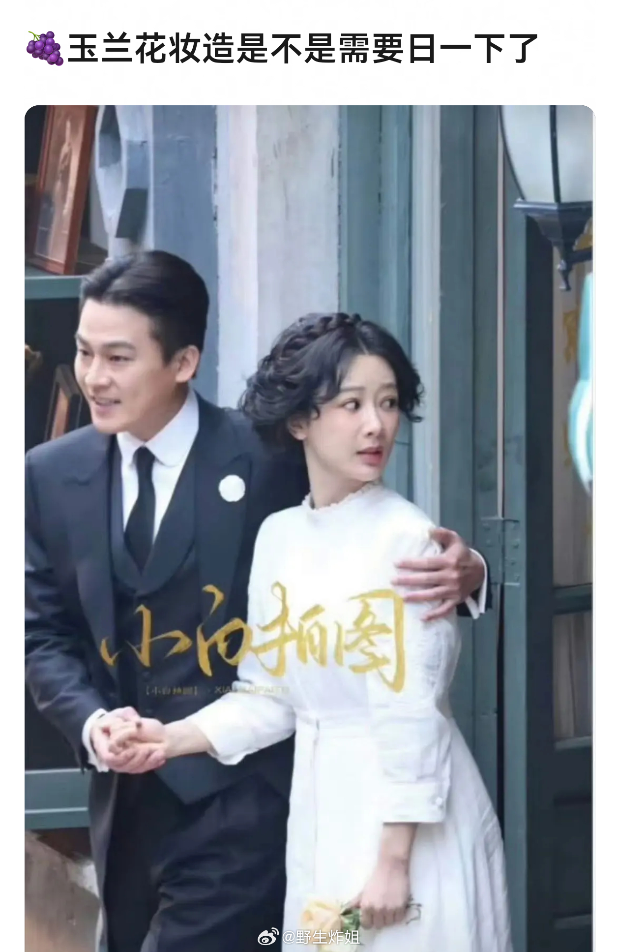 大家觉得杨紫《玉兰花开君再来》的妆造咋样 