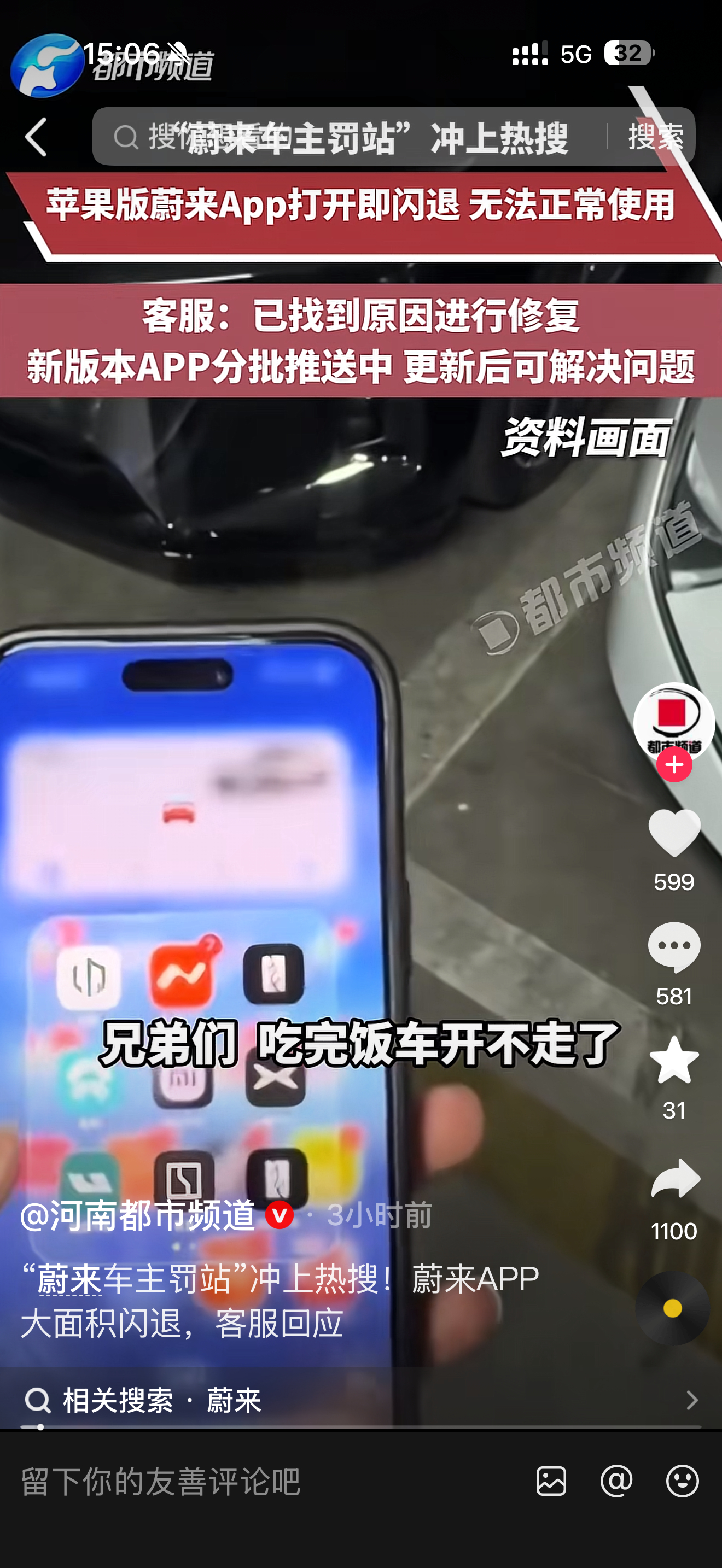 刷到一堆车主在吐槽蔚来苹果App闪退打不开，有堵车的，有下大雨进不去的NB～ 