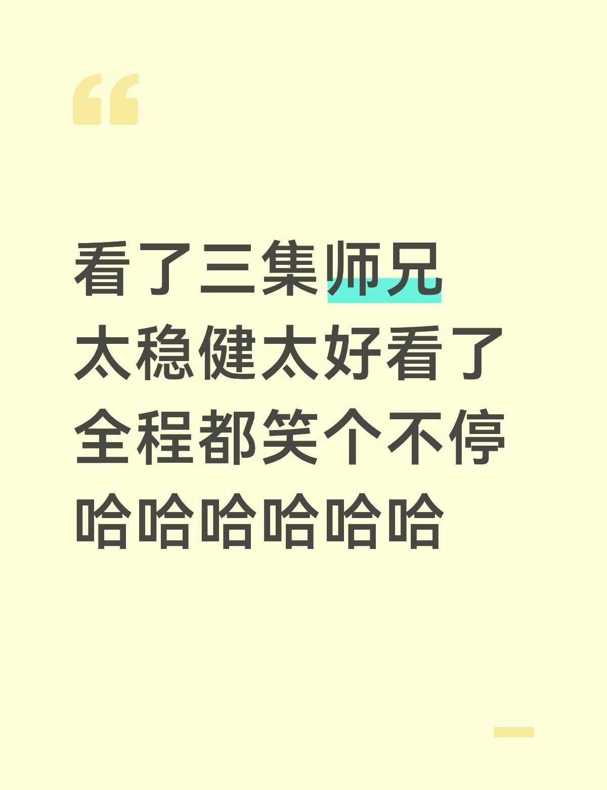 师兄太稳健太好看了
敖瑞鹏 李长寿 好剧推荐 根本不够看