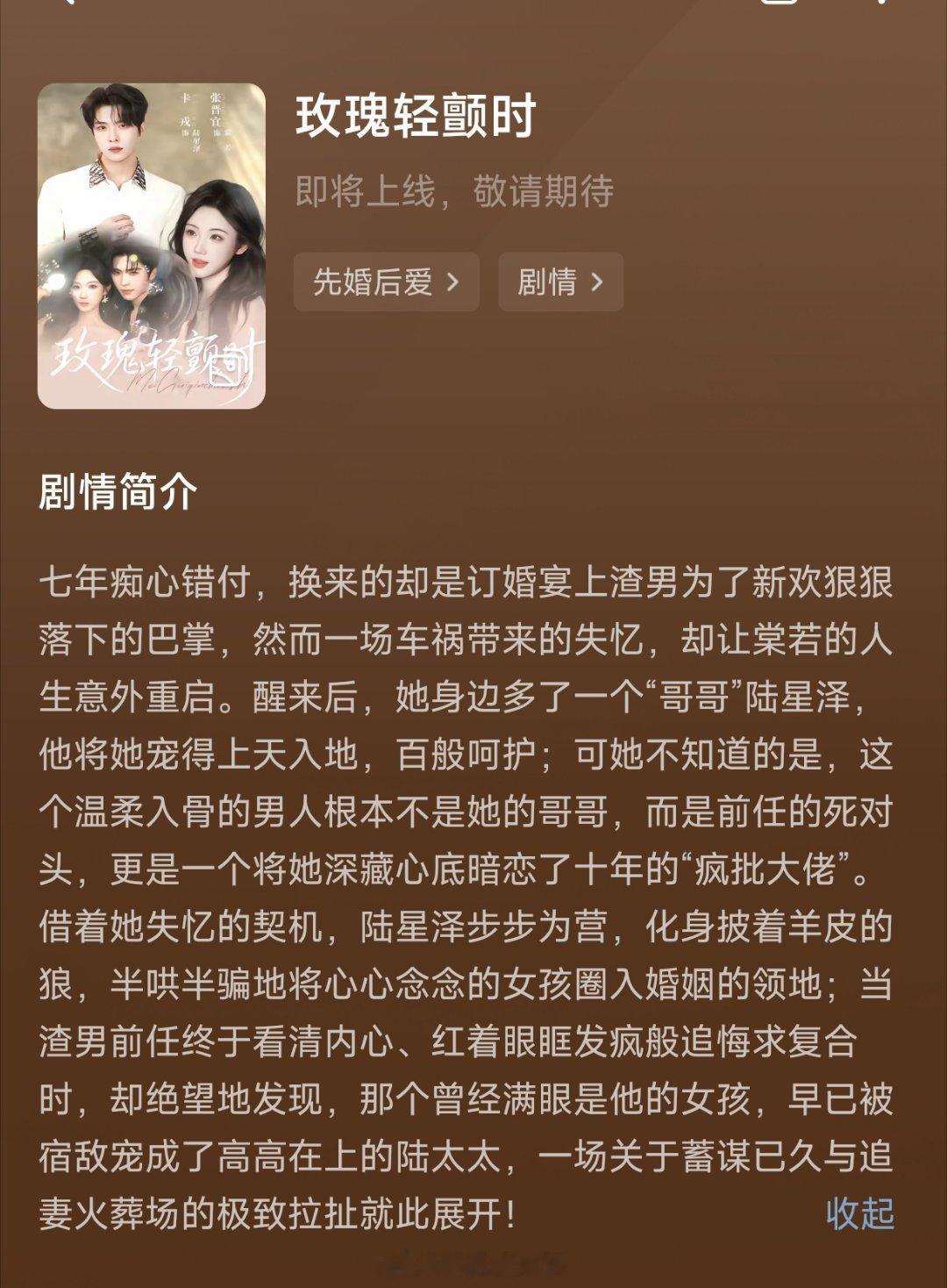 张晋宜 卡戎《玫瑰轻颤时》开启预约题材：失忆错爱剧情简介七年痴心错付，换来的却是