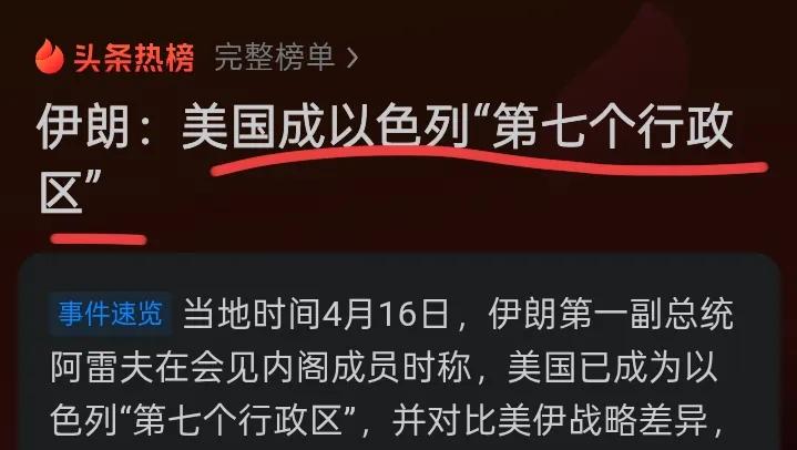 伊朗副总统极尽嘲讽：美国已成以色列第七个行政区。
在这一场看似美国主导，实则是为