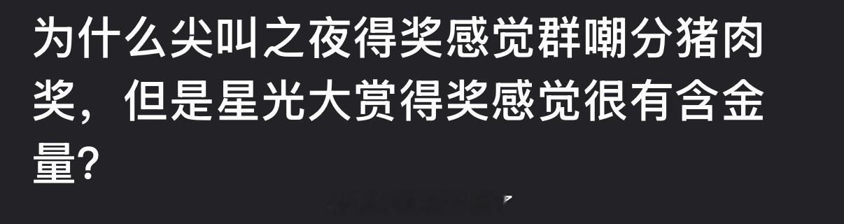为什么尖叫之夜得奖感觉群嘲分猪肉奖，但是星光大赏得奖感觉很有含金量？ 