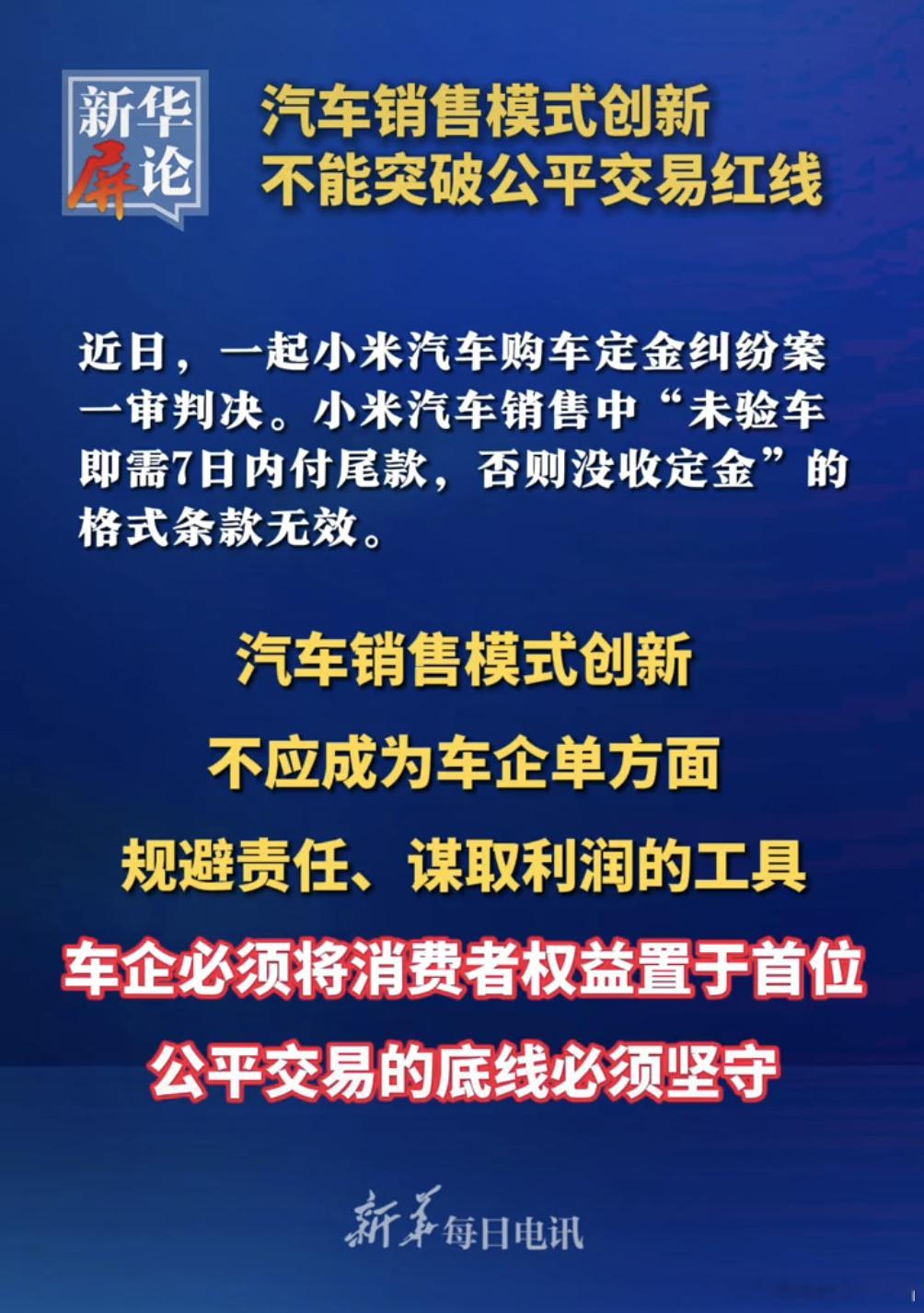 新华网点评:“汽车销售模式创新，不能突破公平交易红线。”车企必须将消费者权益置于