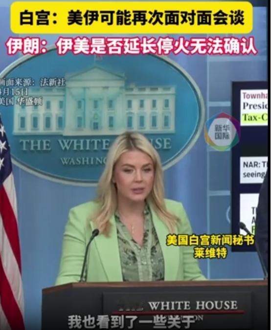 2026年4月15号，美国和伊朗同时出来说话，一个说要接着坐下来谈，一个满脸不屑