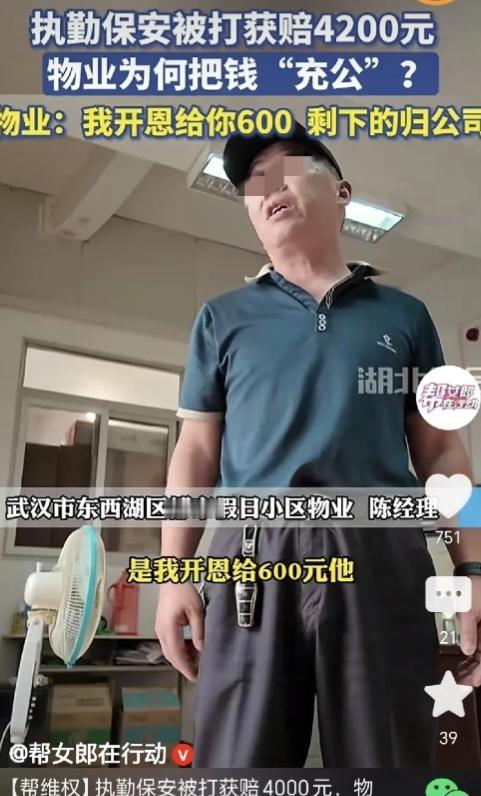 湖北武汉，一男子在小区当保安，执勤时被业主打伤，业主赔偿他4200元，男子不会电