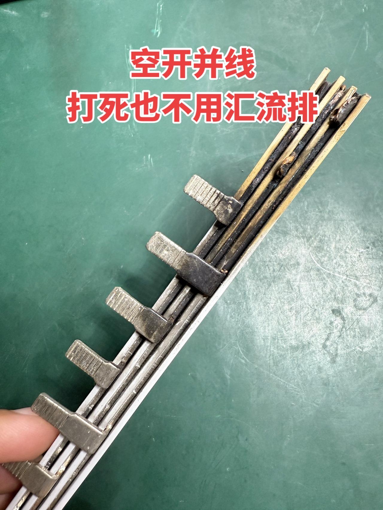 空开并线打死也不用汇流排！