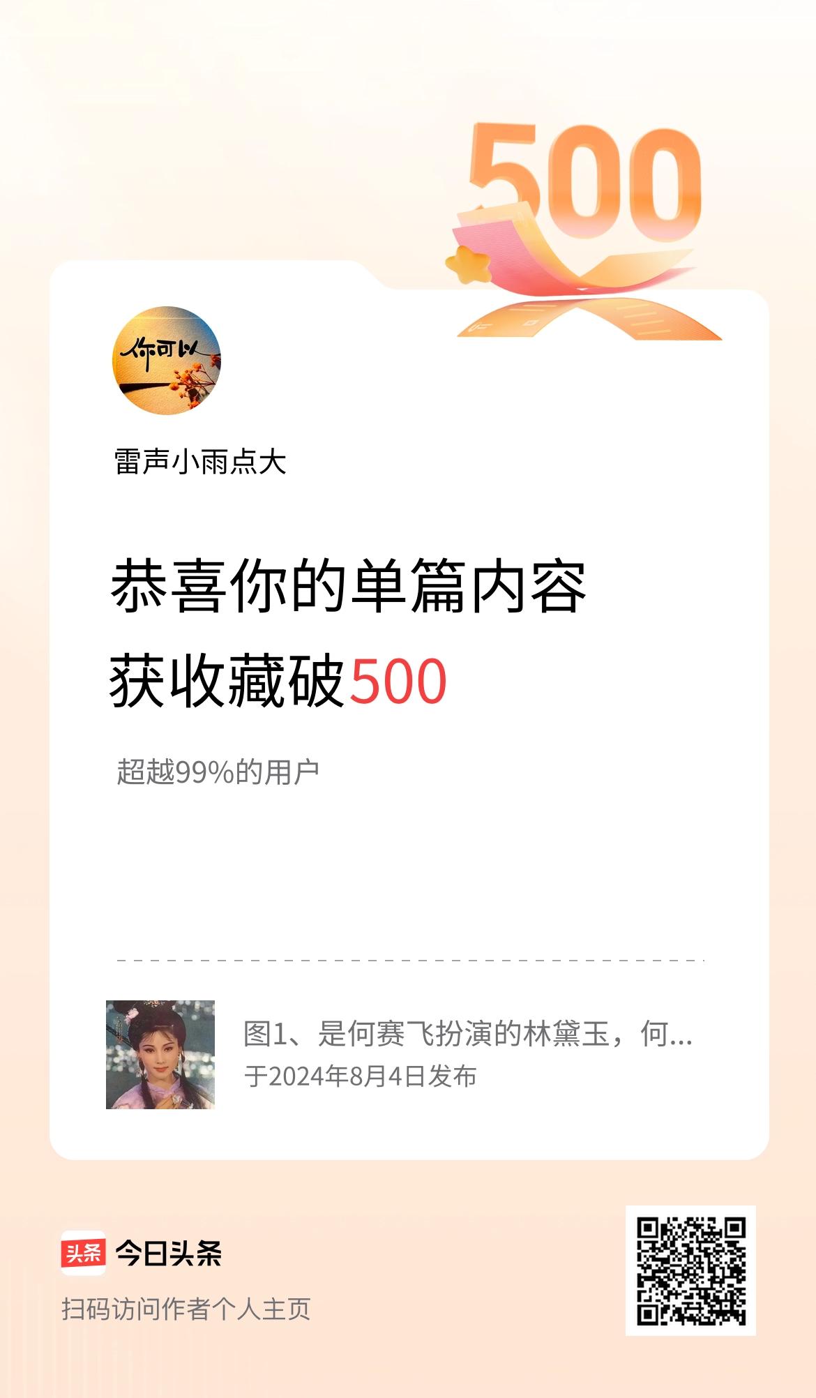 单篇内容获收藏量破500啦！