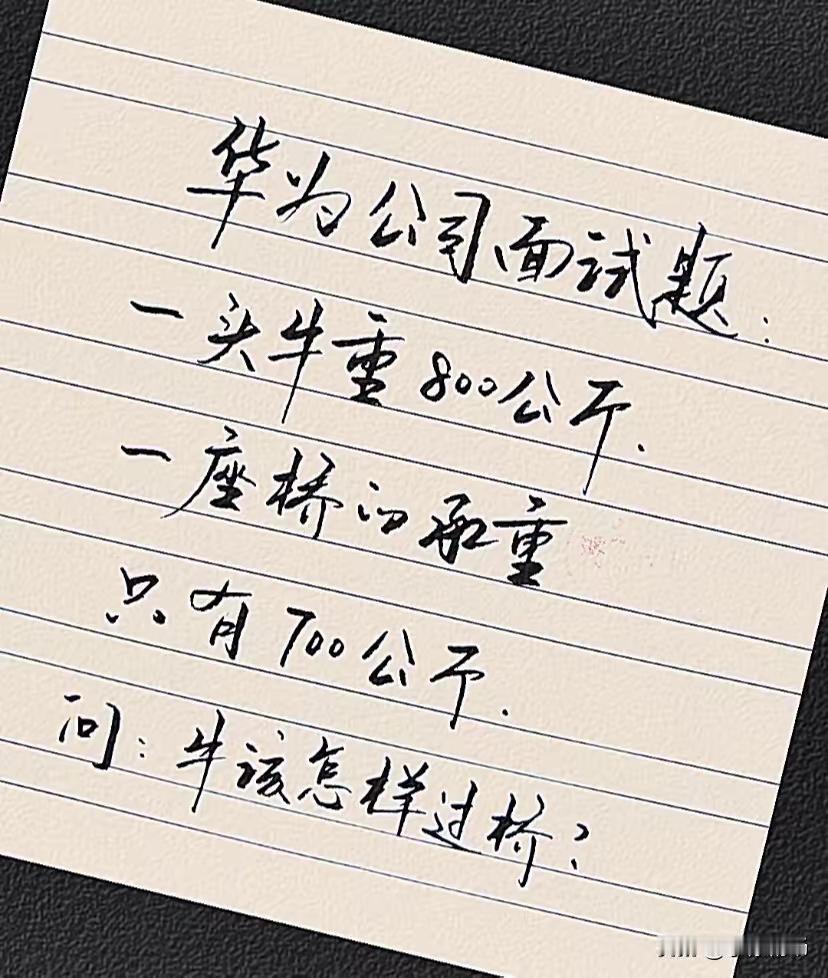 华为公司的面试题。
你该怎么回答……