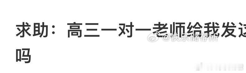 高三一对一老师给我发这些是正常的吗❓ ​ ​​​