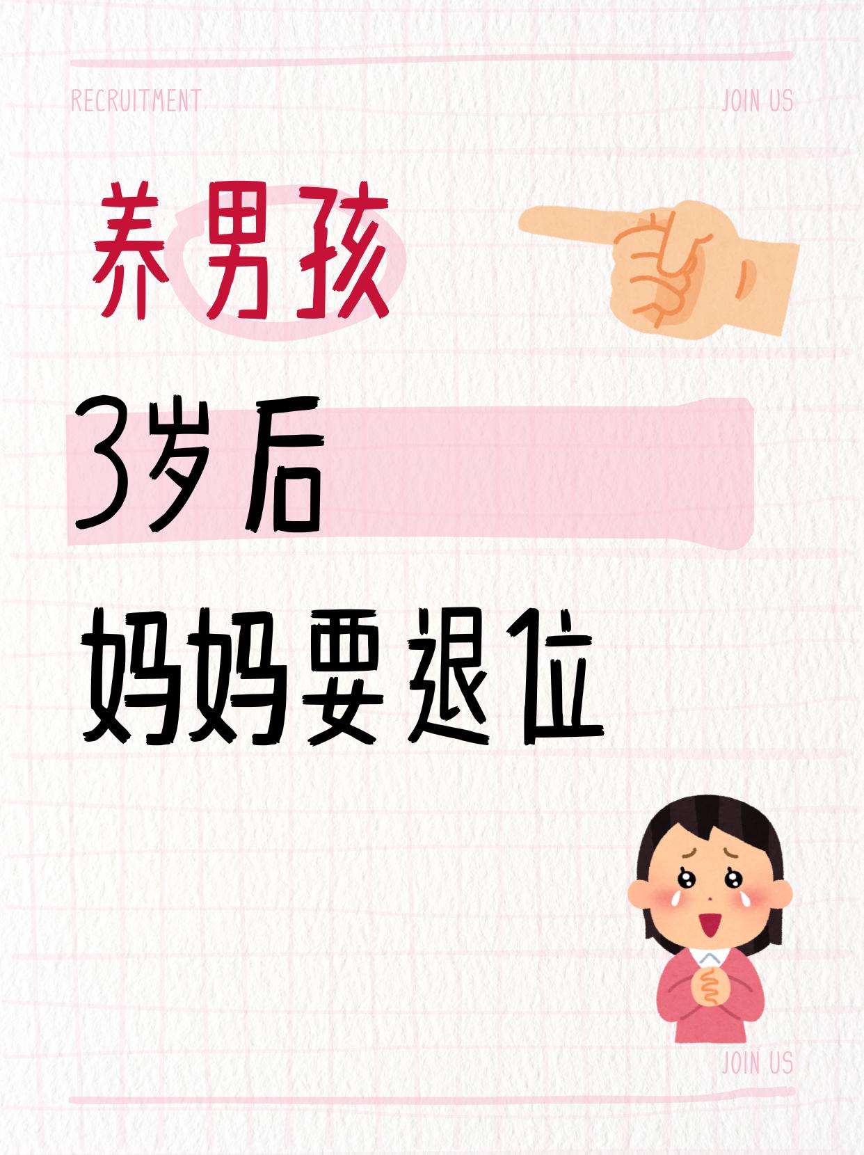 家有男孩👦🏻，3岁后妈妈要学会这几方面的“退位”。

心理研究发现：3-6岁