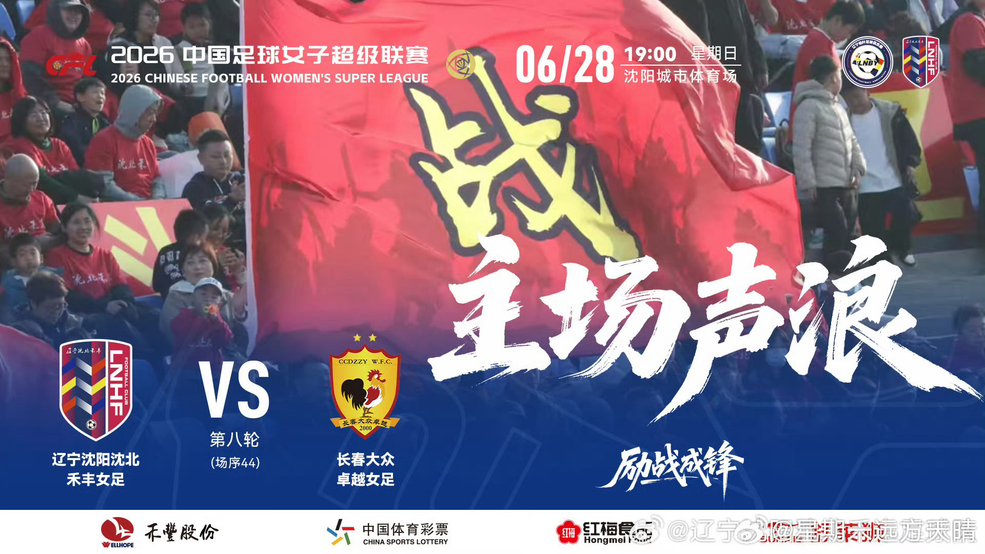 辽宁沈阳沈北禾丰女足 辽宁女足明日19点主场对阵长春女足。比赛地点：沈阳城市建设