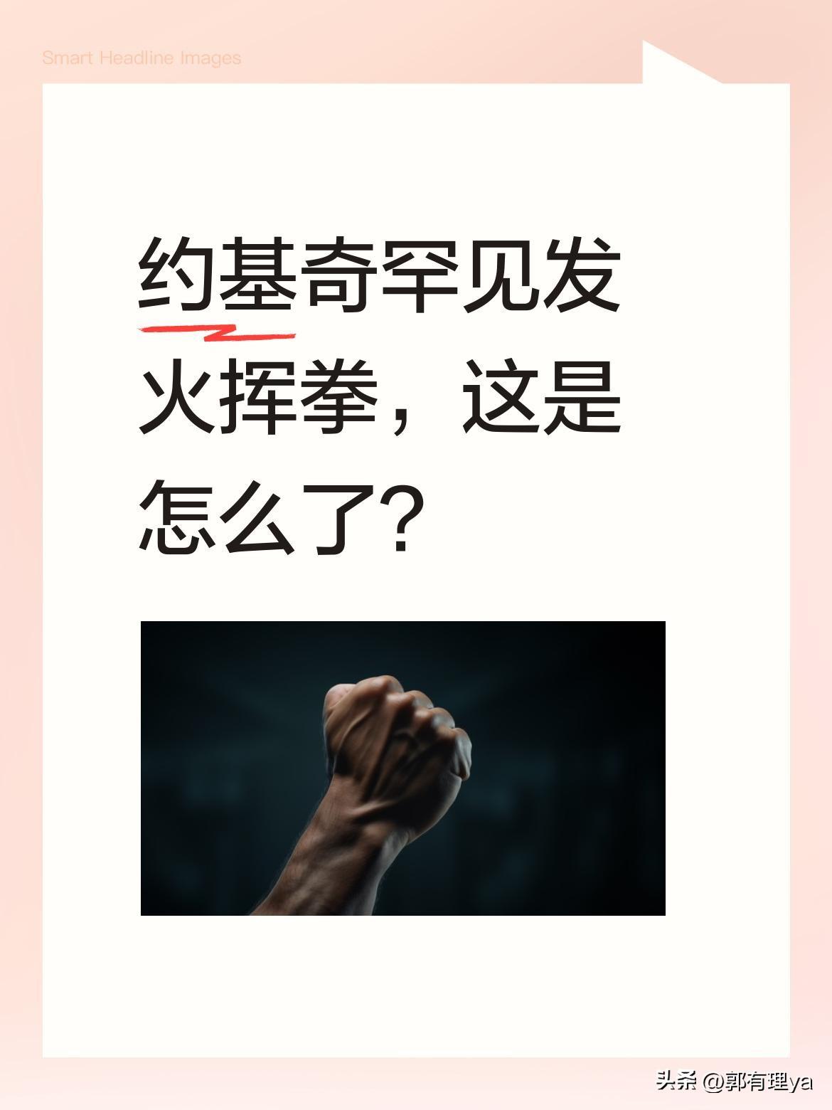 约基奇罕见发火挥拳，这是怎么了？
掘金与雷霆比赛中爆发冲突，约基奇和杰林·威廉姆