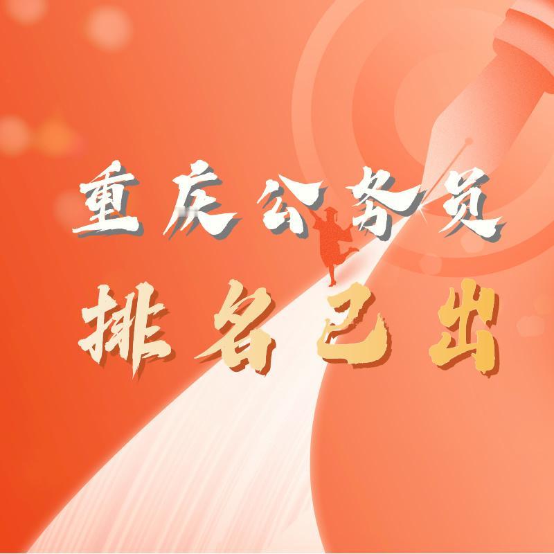 重庆公务员成绩公布！排名已出！成绩及资格复审公告已出
恭喜入围的同学们，排名在后