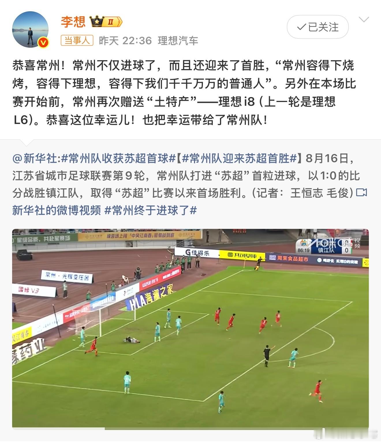 李想祝贺常州队首胜  恭喜常州拿下首胜！能看出来李想是真球迷了，不过我就不一样了
