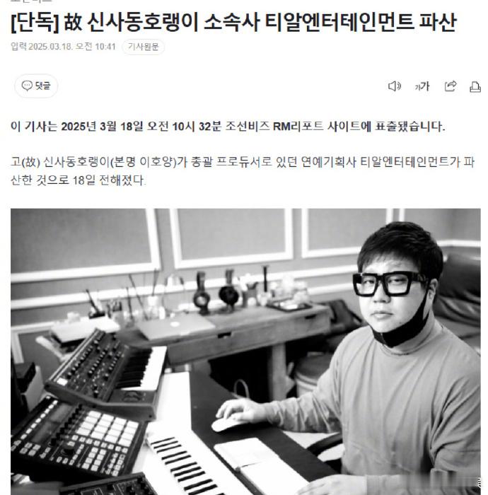 新沙洞老虎去世后公司破产 据韩媒，新沙洞老虎去世后，其创立的娱乐公司破产。据悉，