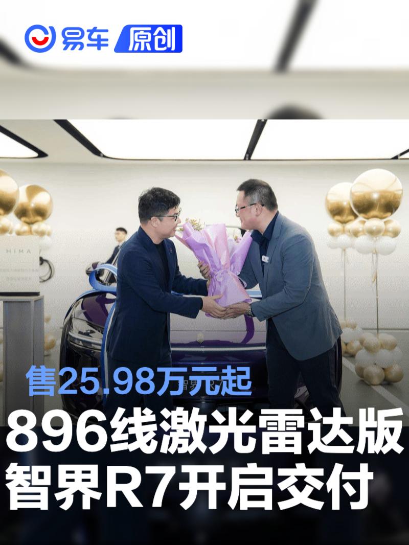 896线双光路图像级激光雷达版智界R7开启交付 售25.98万元起