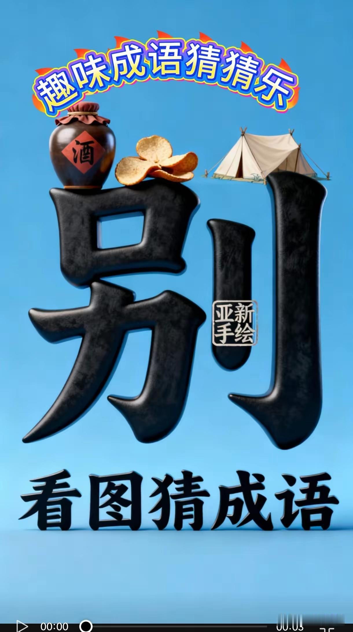 分享猜成语图片，共享知识的快乐