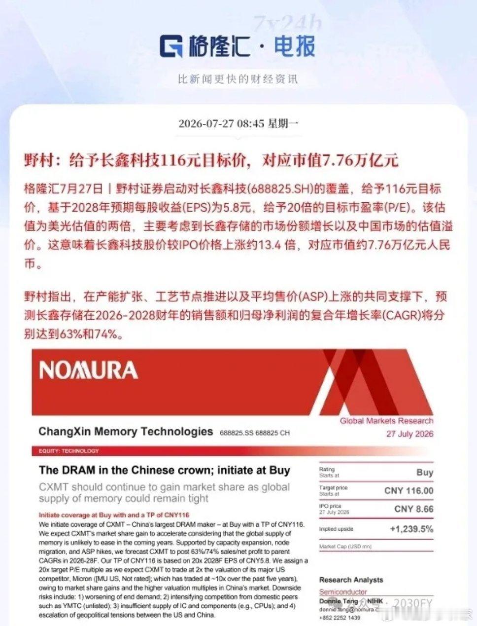 今天早早卖出长鑫科技的股民，今晚大概率要拍大腿后悔！重磅消息刚刚落地：野村证券正