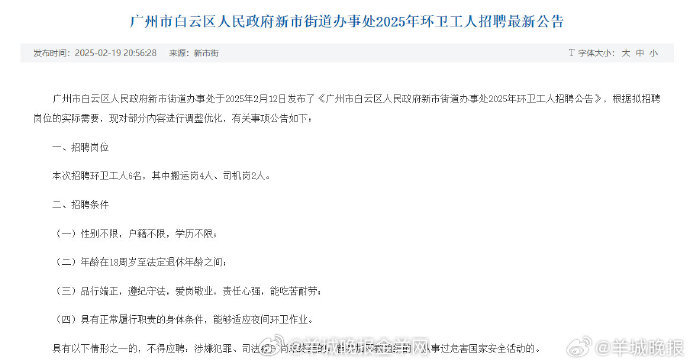 #广州白云新市街环卫工招聘已调整年龄限制# 【调整年龄限制！广州白云新市街发布环