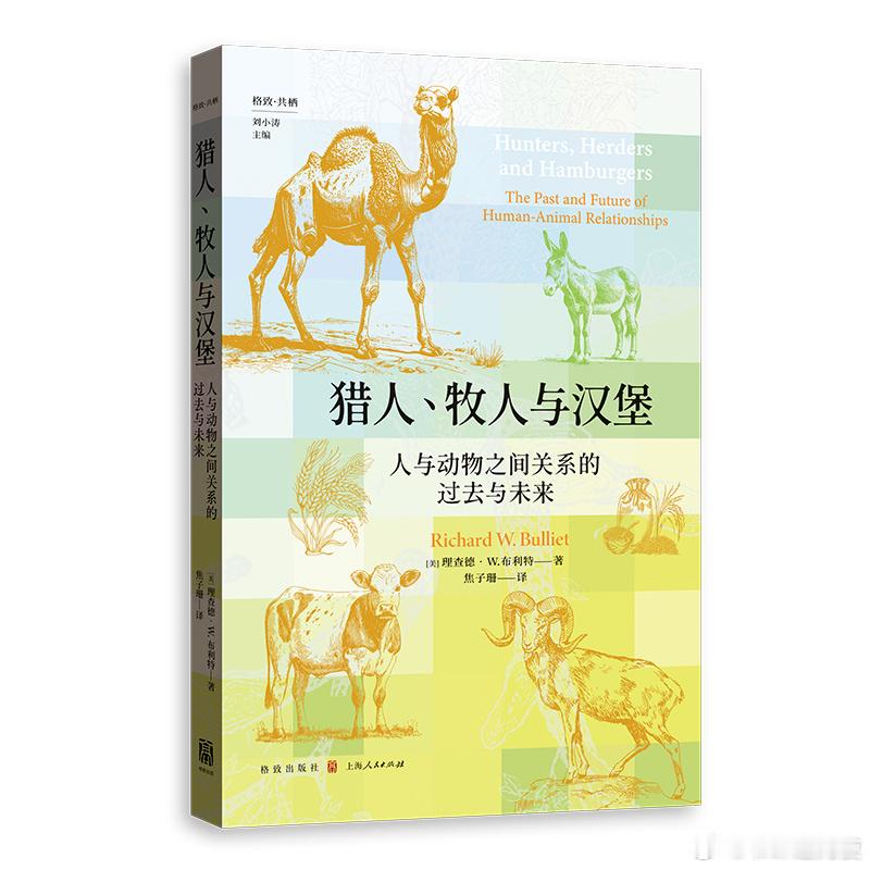 新书推送 《猎人、牧人与汉堡》作者: 理查德·W.布利特译者: 焦子珊出版社: 