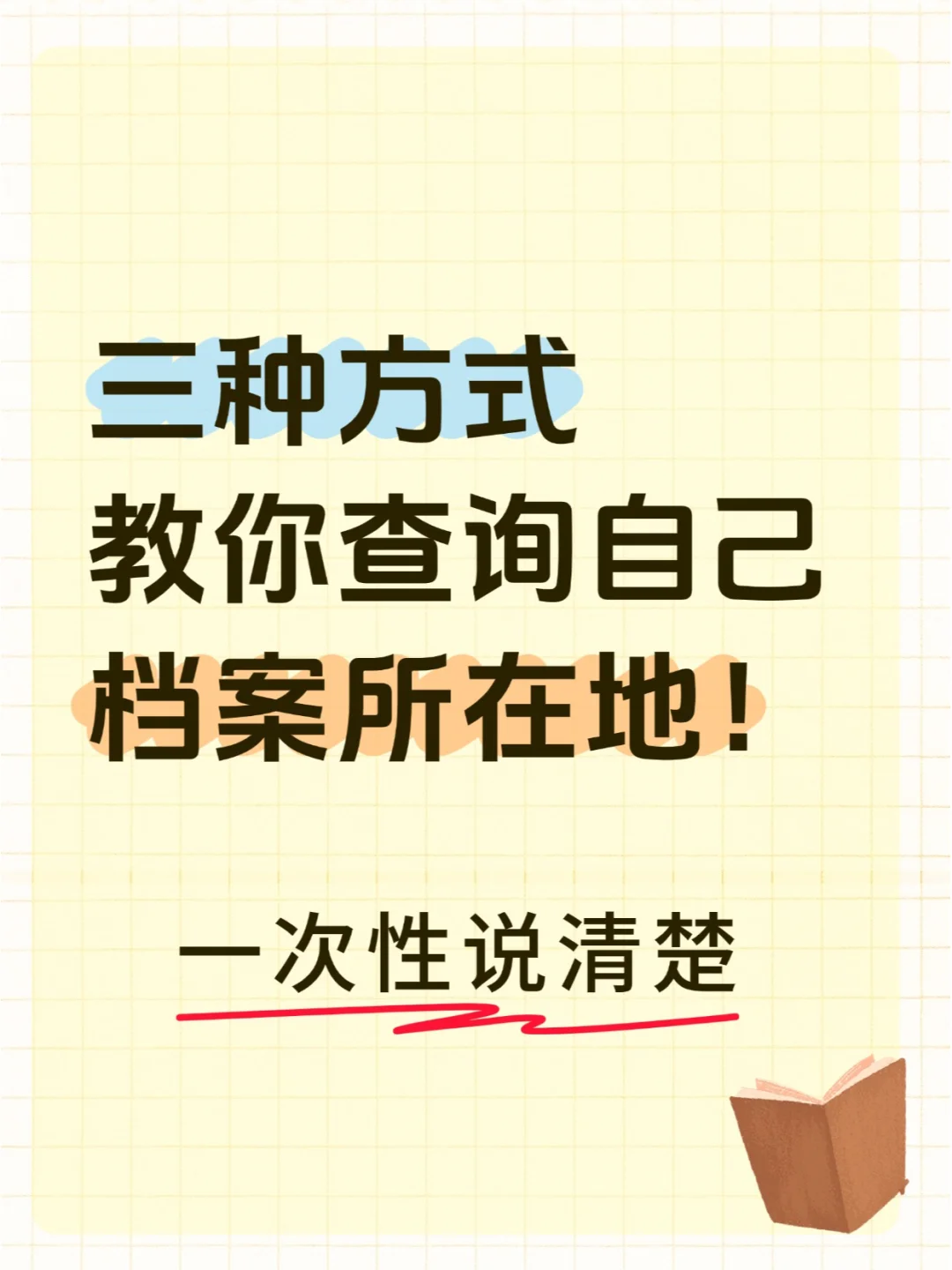 三种方式教你查询自己的档案所在地！