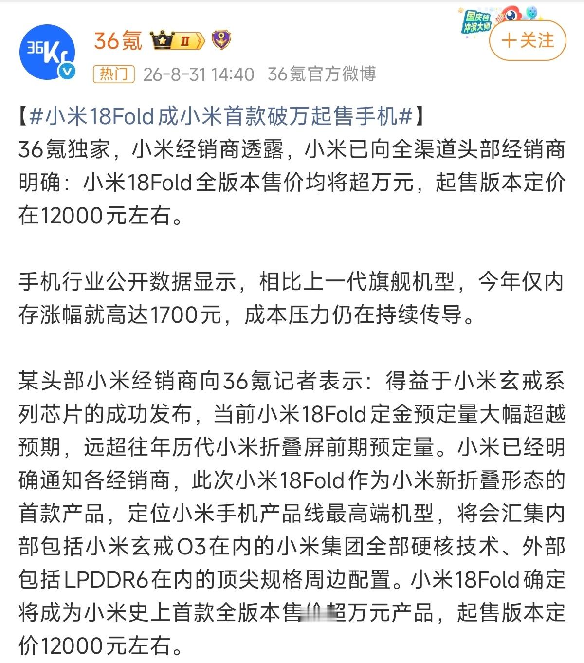 没错，小米18 Fold将成为小米首款破万起售的手机产品。在高端耕耘这么久的小米