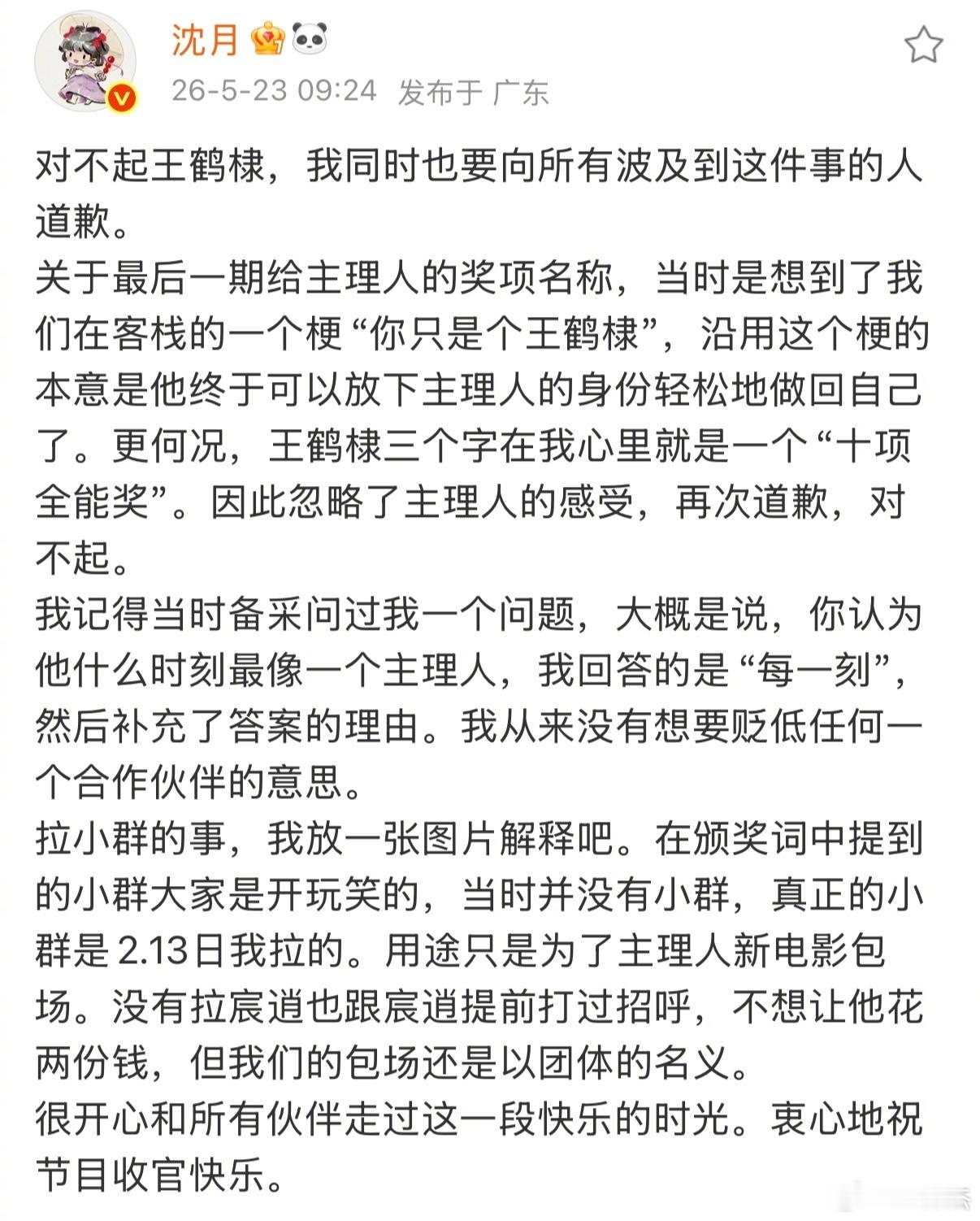 沈月向王鹤棣道歉今天2026年5月23日，演员沈月因综艺《亲爱的客栈》收官环节引