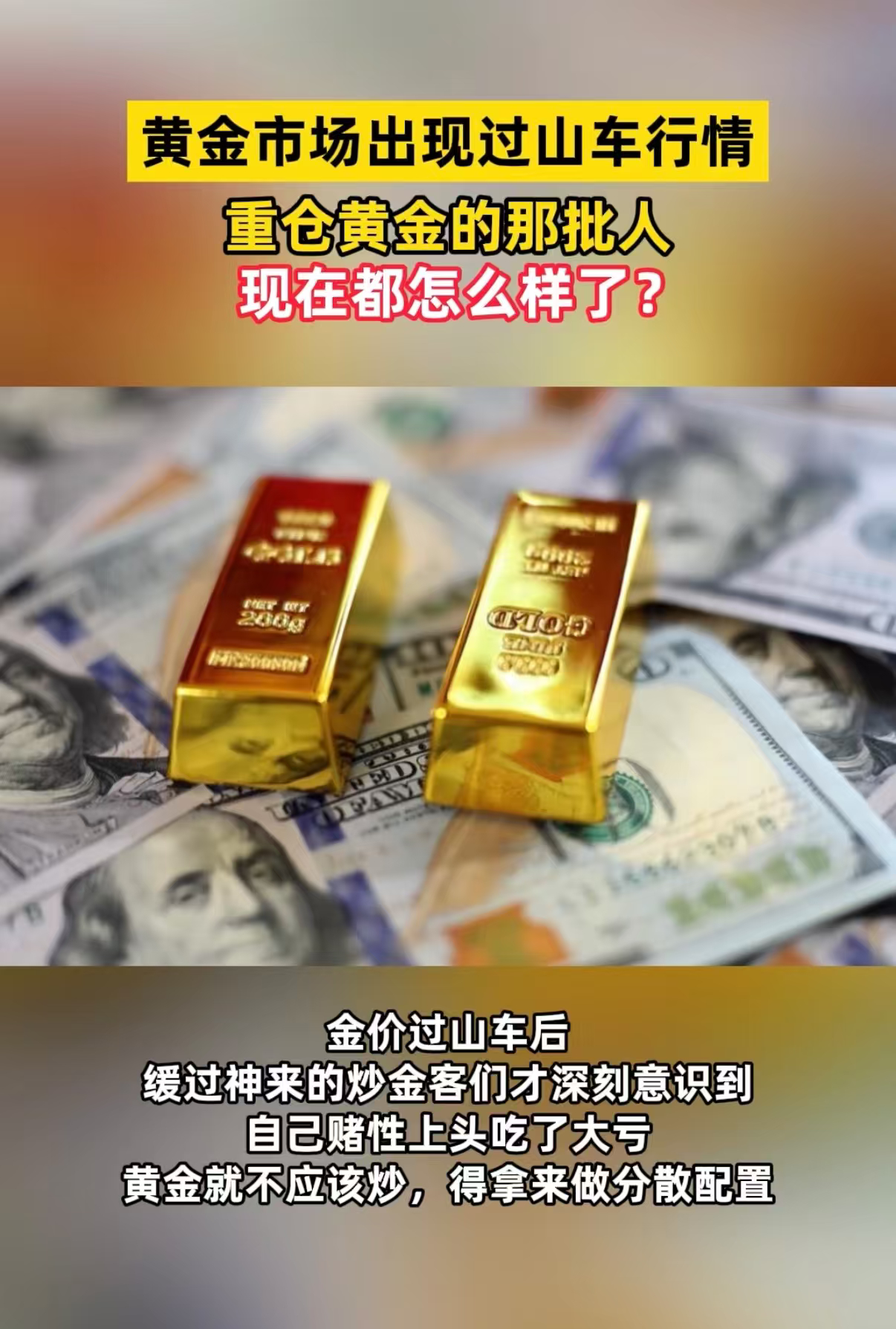 重仓黄金的人怎么样了我一直都坚信一个准则，那就是不管做什么事情都要多几个选择，不