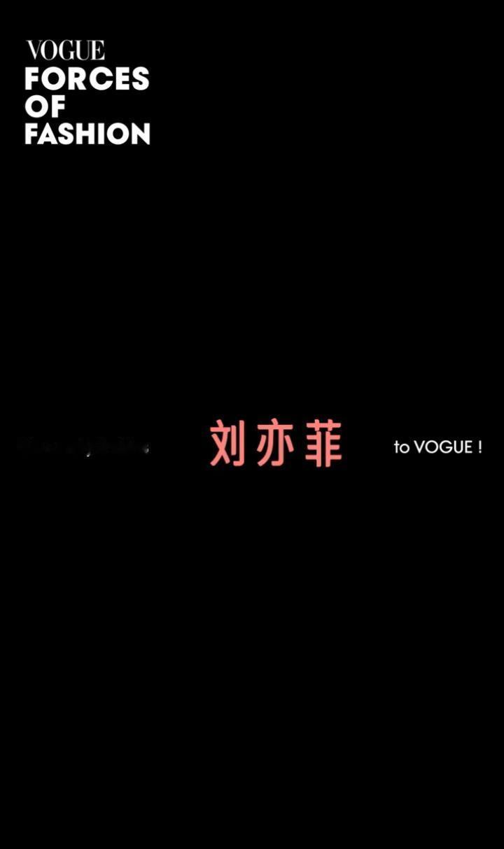 刘冲请到刘亦菲了毕竟刘亦菲效应已经连续两年带着Vogue在年度盛典活动中力压群芳