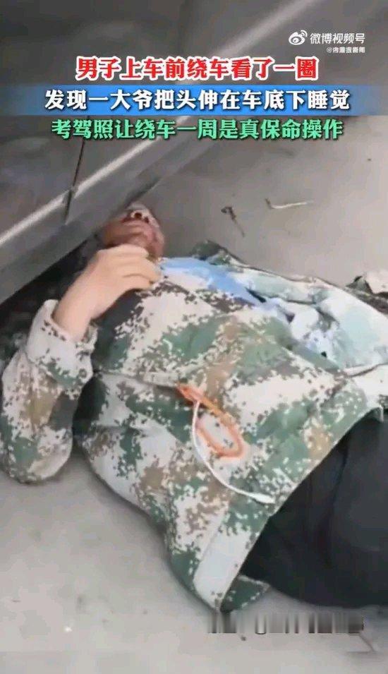 开车前绕车一周真不是多余的习惯！近日，一段视频火了。一名男子准备驾车出门，绕车检