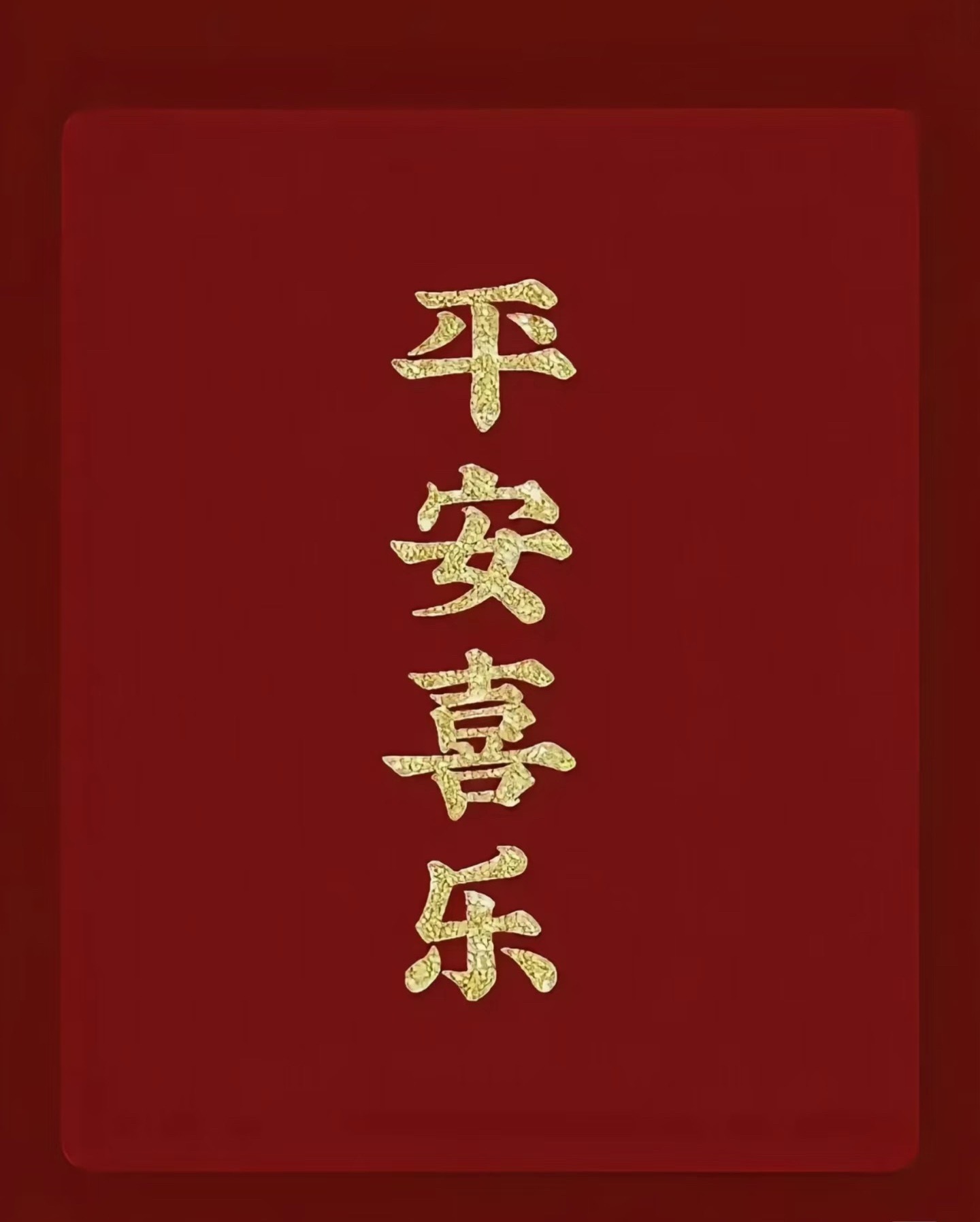 顺利，平安，如愿 