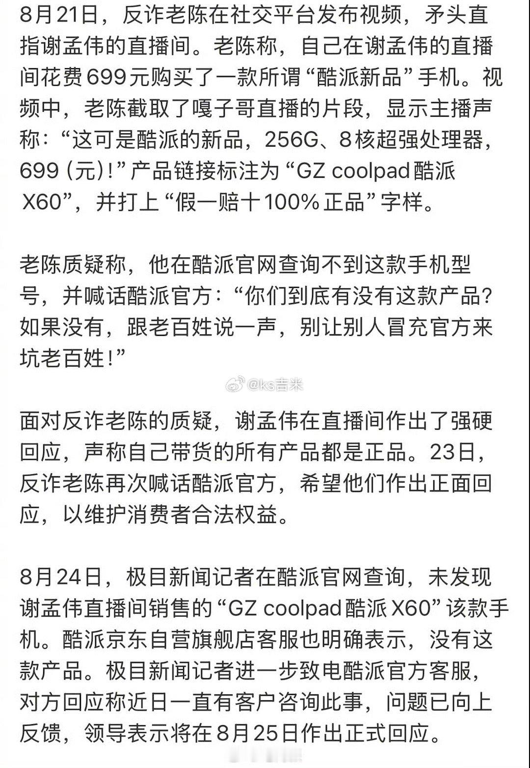 反诈老陈打假嘎子哥，质疑其直播间699元的酷派手机非正品，还喊话酷派官方。 酷派