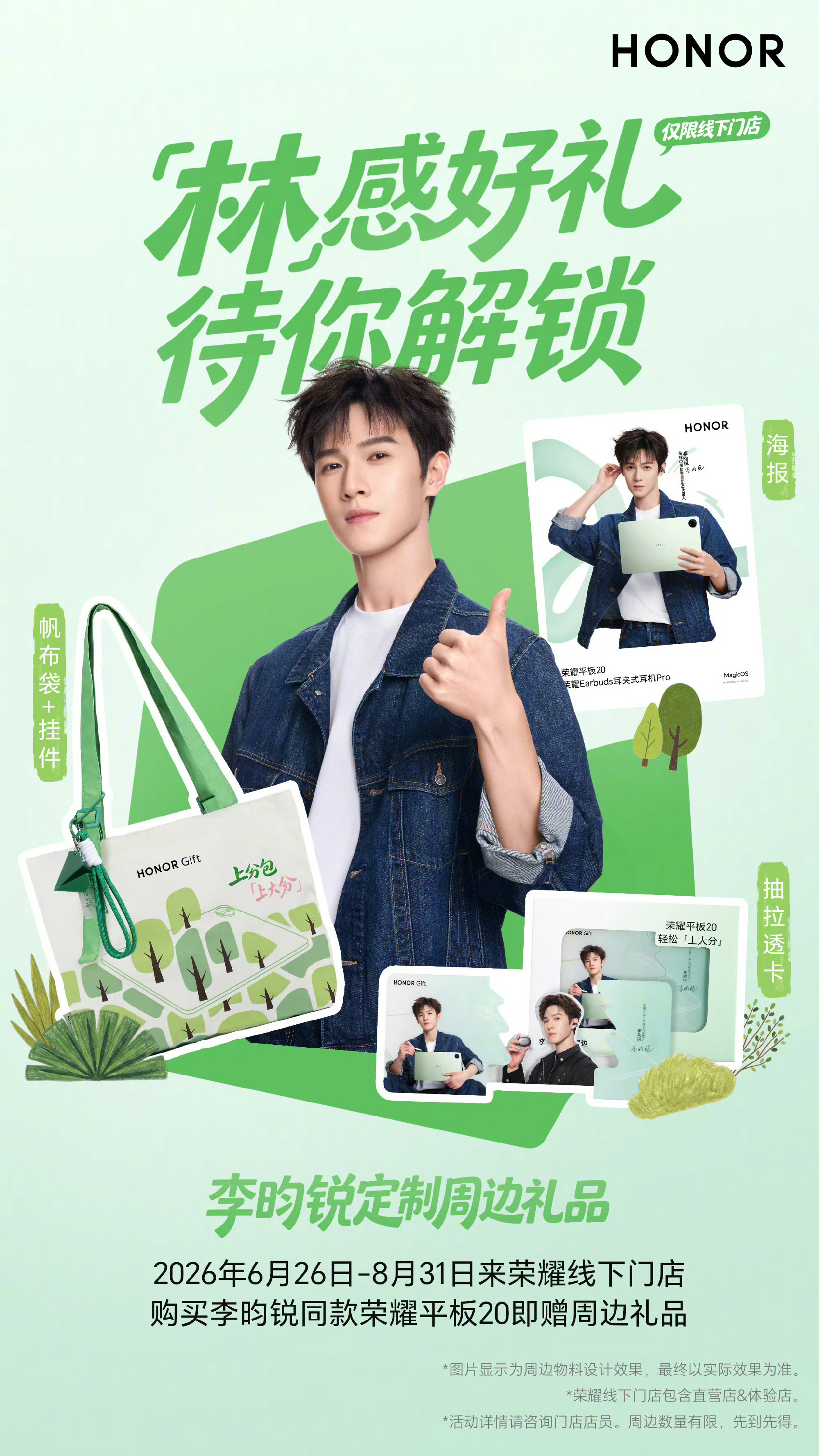 荣耀推出李昀锐定制周边，购平板20限时赠礼荣耀线下门店开启「林感好礼」专属活动，