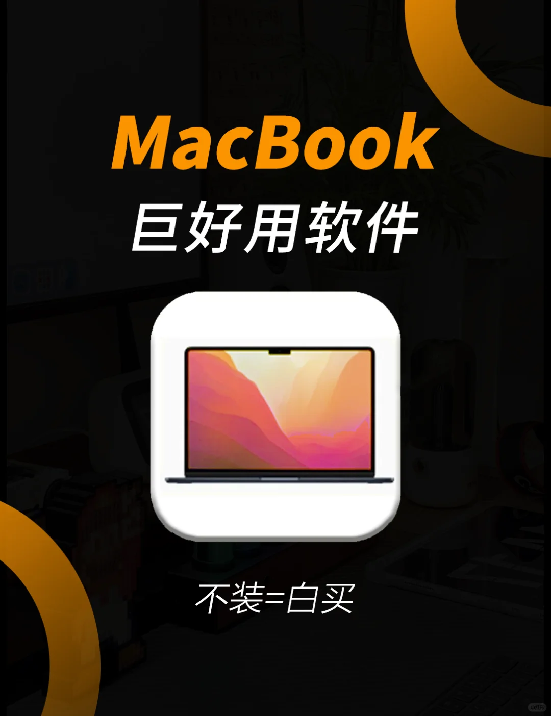 MacBook💻巨好用软件🔥不装=白买！