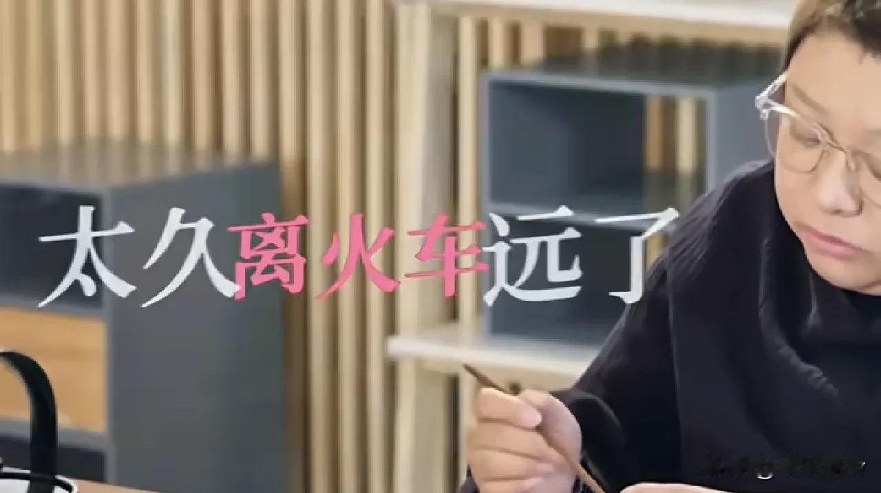 韩红：我离火车已经太久远了，太不熟悉了，因为很少坐了。

易立竞：是因为坐火车不