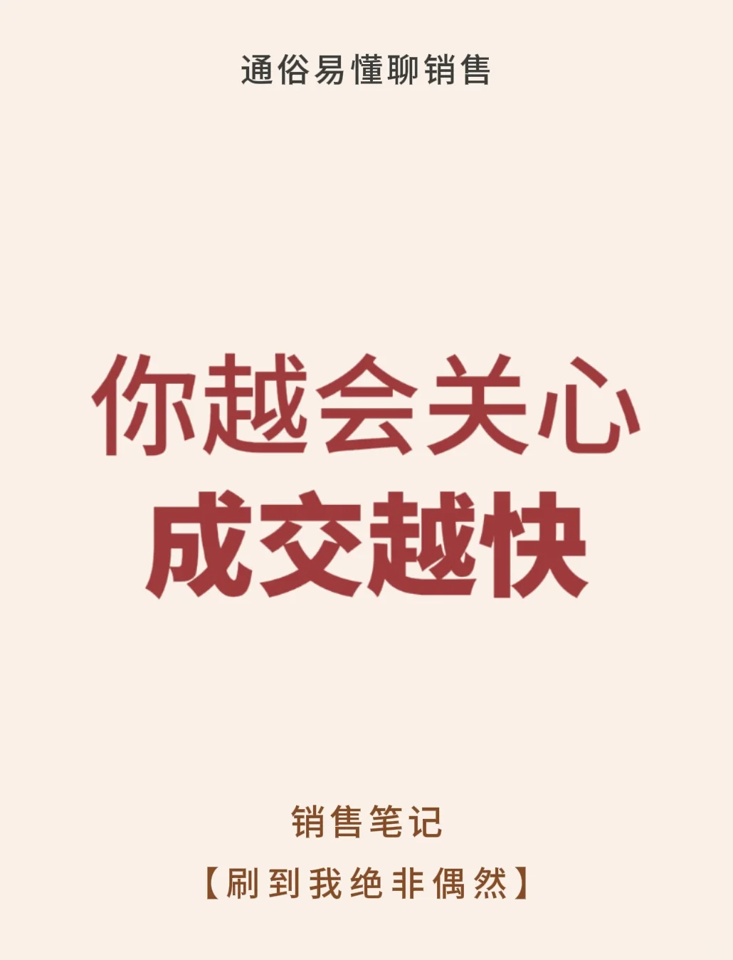 销售越会关心，成交就越快