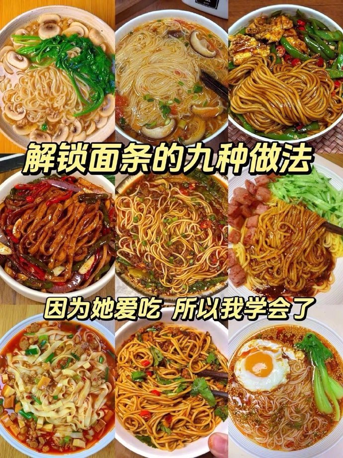这九种面条简直是香迷糊！喜欢吃就让你喜欢的人给你做！ ​​​