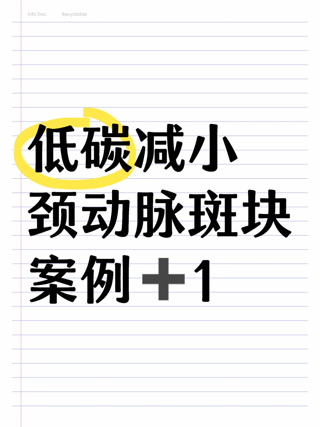 低密度胆固醇是真的不是越低越好，看案例！