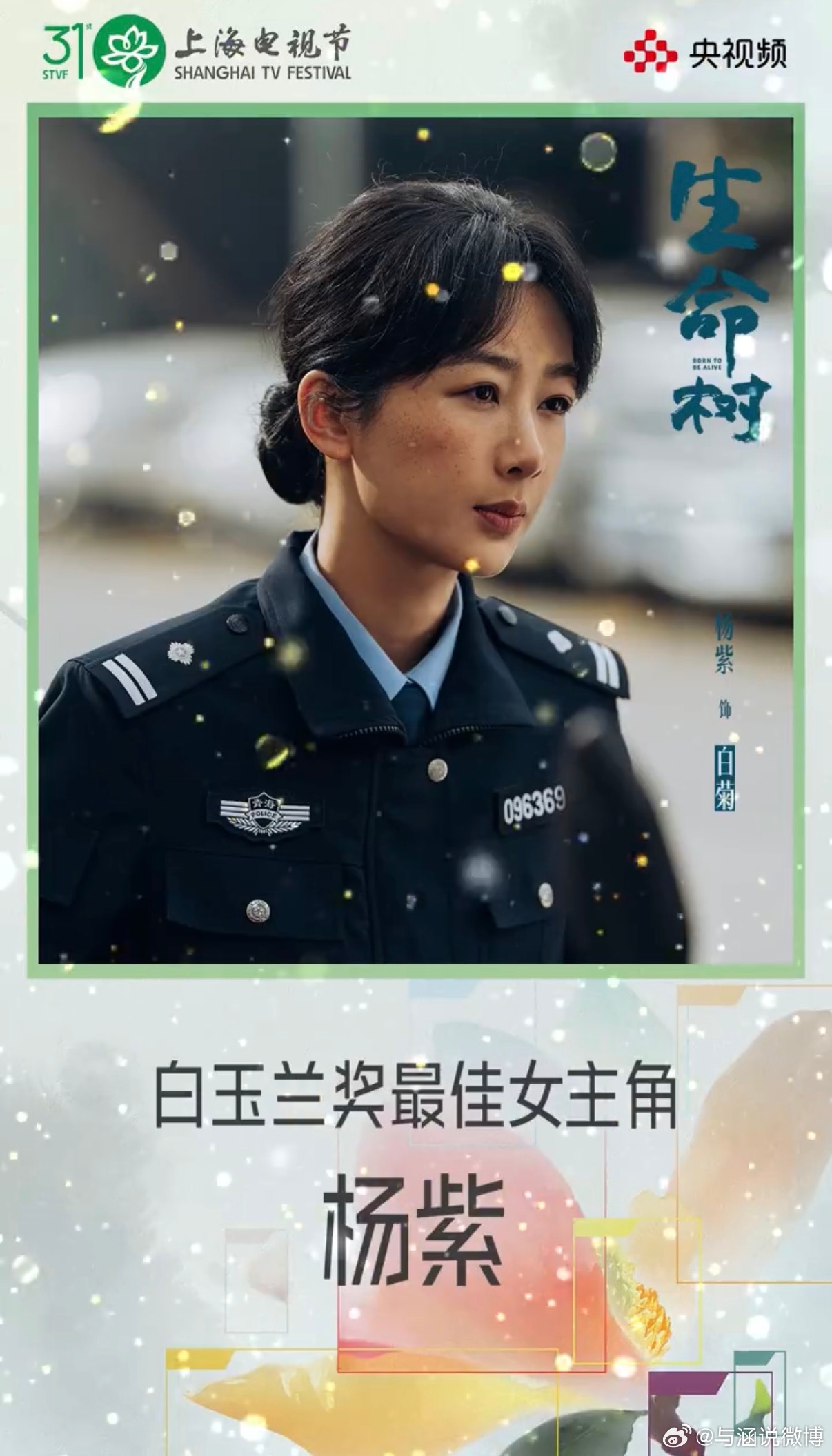 白玉兰获奖名单杨紫获白玉兰奖最佳女主角窝趣！！！白玉兰最佳女主角杨紫《生命树》 