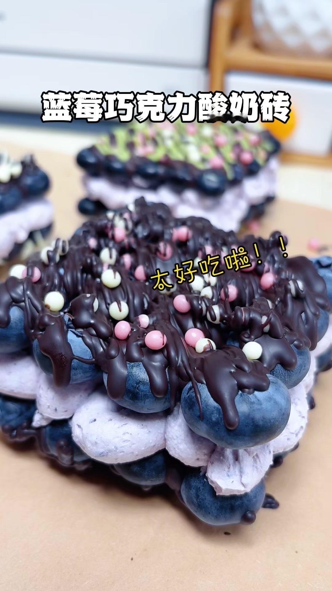 🍓蓝莓巧克力酸奶砖！5分钟搞定的神仙甜品
1️⃣准备食材：蓝莓洗净擦干，按4×