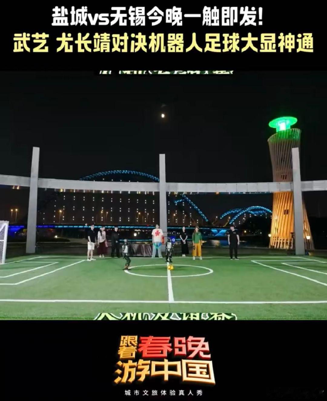 跟着春晚游中国苏超人机分赛场点球大战 武艺居然上苏超守门了！记得他以前说自己爱踢