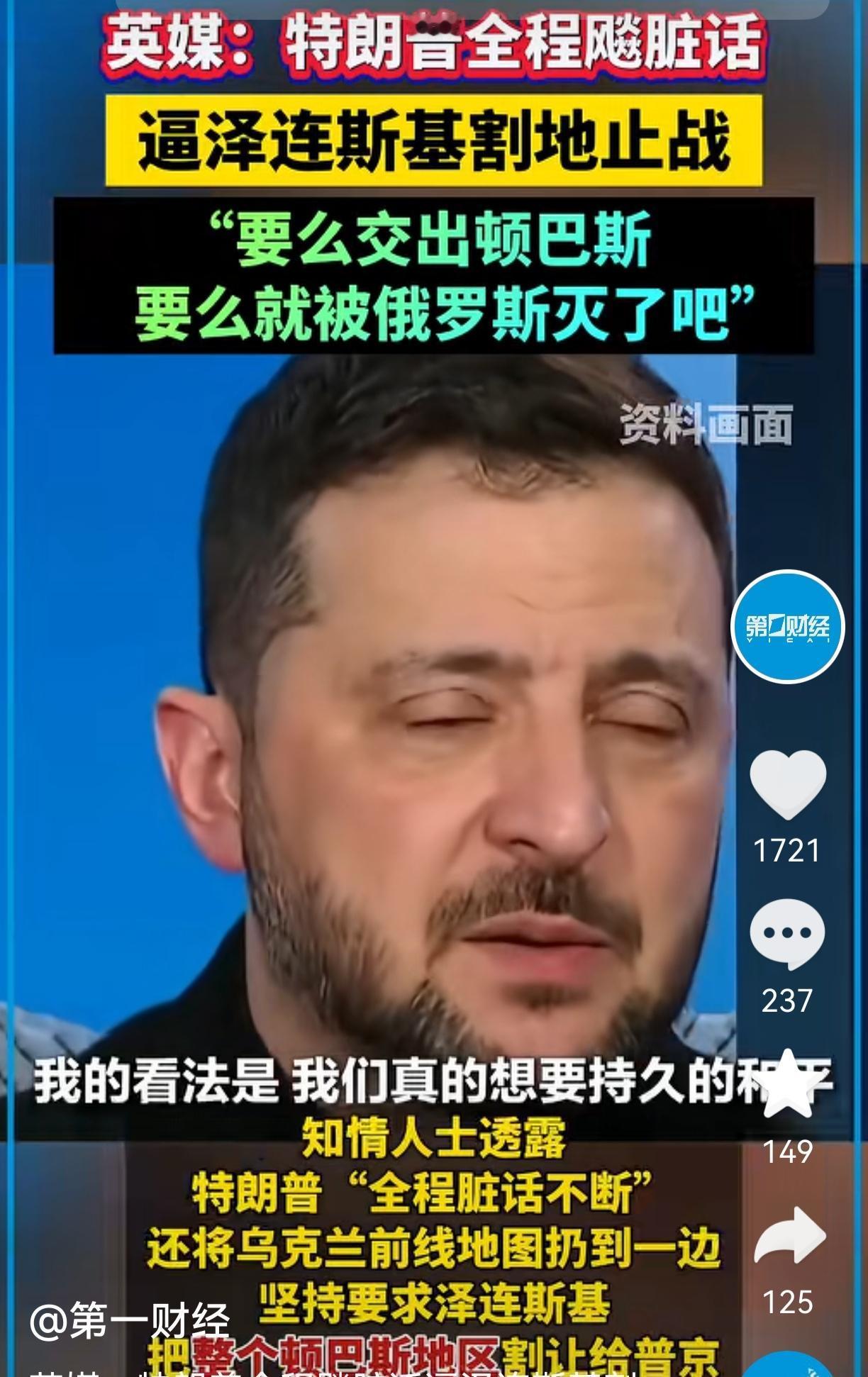 终于搞清楚了，
为什么特朗普和泽连斯基三访白宫总吵架？原来最近的爆料把细节都抖出