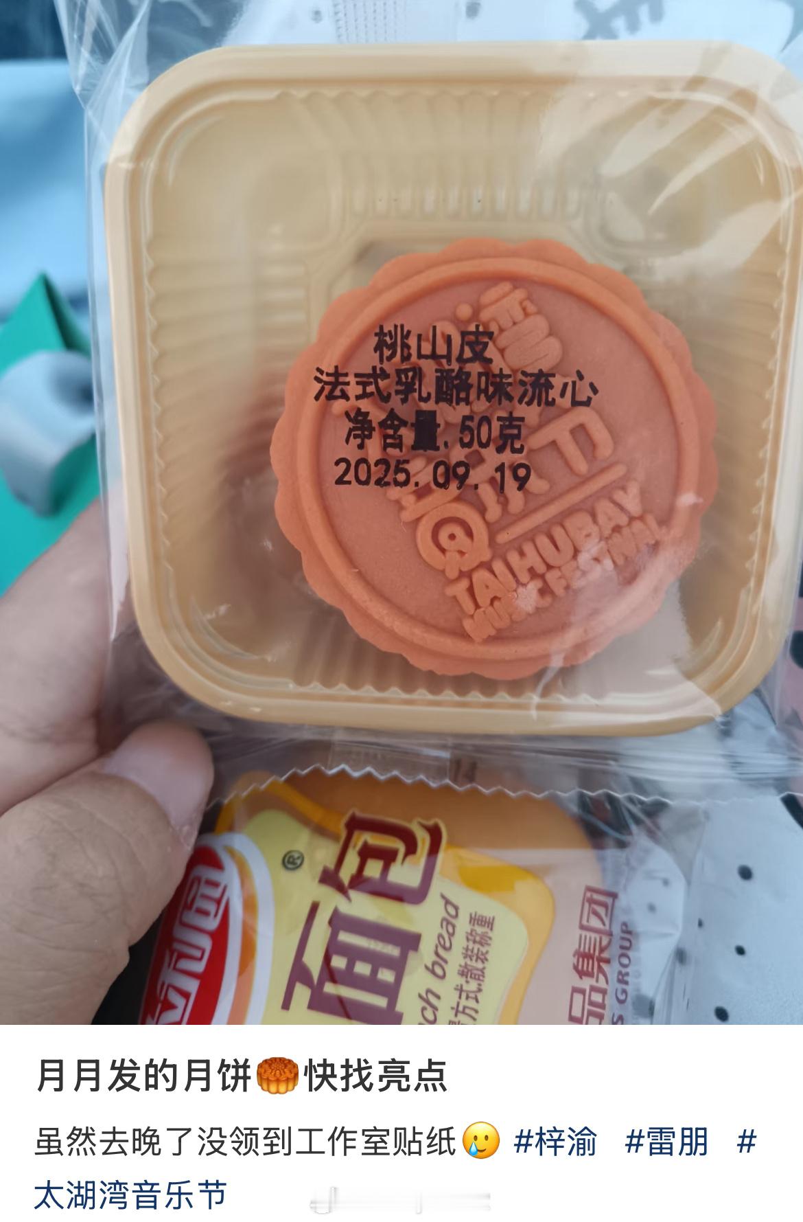 梓渝工作室在音乐节给粉丝送月饼，粉丝说月饼生产日期9.19对应的是田栩宁生日，9
