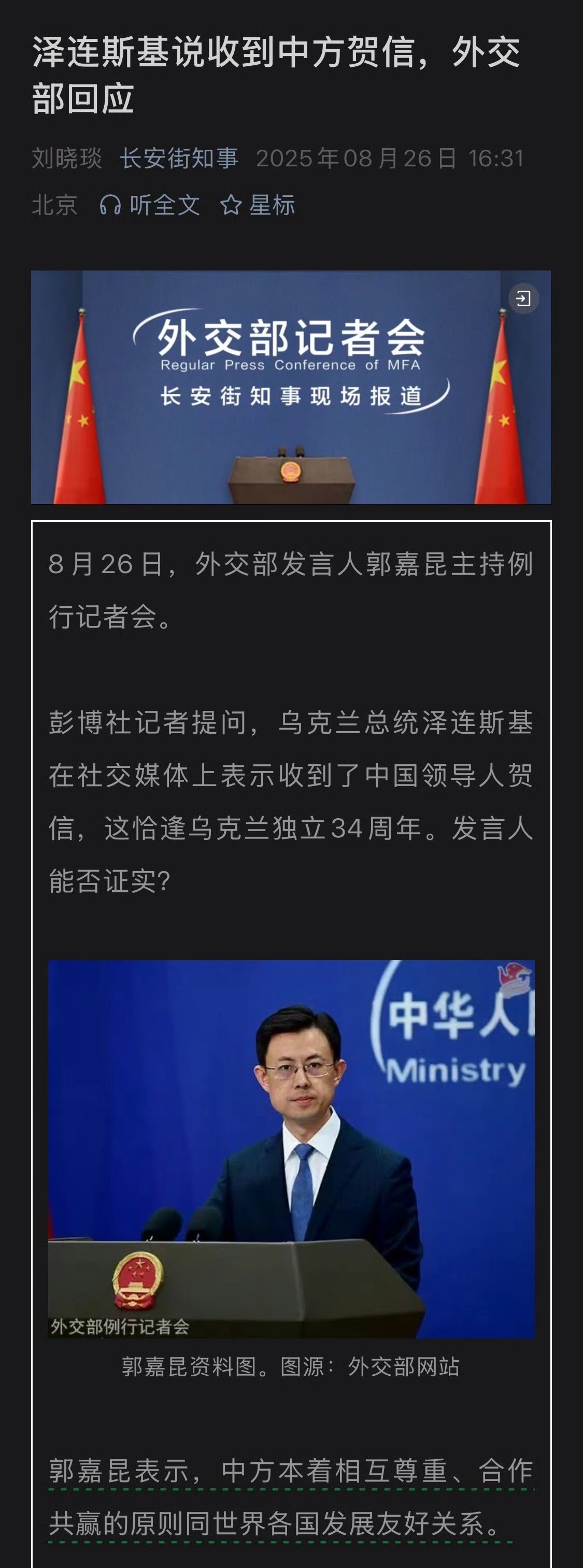 泽连斯基说收到中方贺信，外交部回应 ​​​
